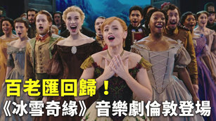 百老匯回歸！《冰雪奇緣》音樂劇倫敦登場