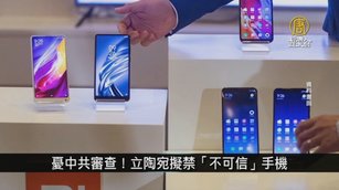 憂中共審查！立陶宛擬禁「不可信」手機｜寰宇掃描