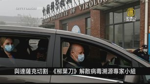 與達薩克切割 《柳葉刀》解散病毒溯源專家小組｜寰宇掃描