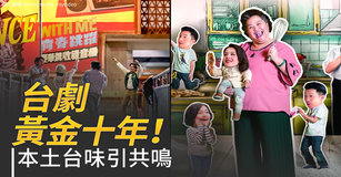 台劇黃金十年！《天橋》《婆婆》敲金鐘本土台味引共鳴