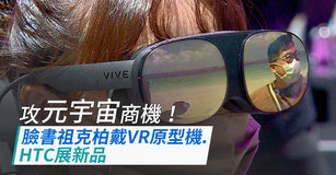 攻元宇宙商機！臉書祖克柏戴VR原型機HTC展新品