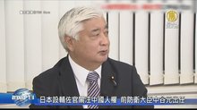 日本設輔佐官關注中國人權 前防衛大臣中谷元出任