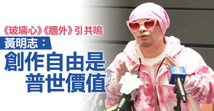 《玻璃心》《牆外》引共鳴 黃明志：創作自由是普世價值