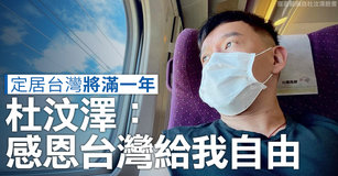 定居台灣將滿一年 杜汶澤：感恩台灣給我自由