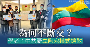 為何不斷交？學者：中共憂「立陶宛模式」擴散｜台灣速速看