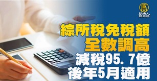 綜所稅免稅額全數調高 減稅95.7億後年5月適用（圖／新聞合成圖）