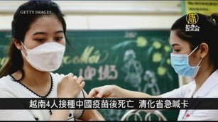 越南4人接種中國疫苗後死亡 清化省急喊卡｜寰宇掃描