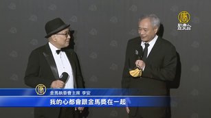 金馬58落幕李安卸任金馬主席