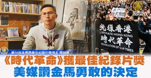 《時代革命》獲最佳紀錄片獎 美媒讚金馬勇敢的決定