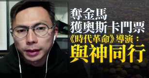 奪金馬獲奧斯卡門票《時代革命》導演：與神同行