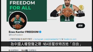 為中國人權發聲之際 NBA球星坎特改姓「自由」｜寰宇掃描