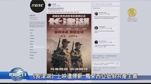 《長津湖》上映遭腰斬 馬來西亞抵制共產主義