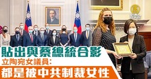 貼出與蔡總統合影 立陶宛女議員：都是被中共制裁女性（圖／新聞合成圖）