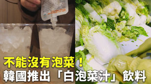 不能沒有泡菜！韓國推出「白泡菜汁」飲料