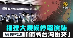 福建大規模停電演練 網民揣測「備戰台海衝突」｜中國一分鐘