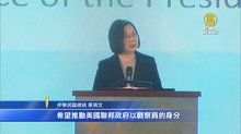 台灣辦南島民族論壇 總統：美推動觀察員身分加入