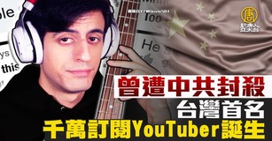 台灣首名千萬訂閱YouTuber誕生 曾遭中共封殺（圖／新聞合成圖）