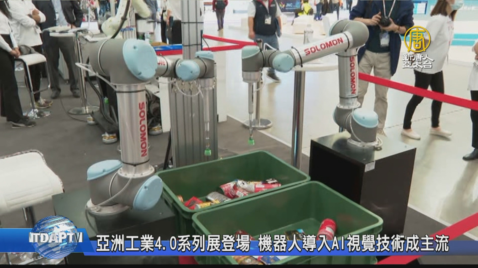 亞洲工業4.0系列展登場機器人導入AI視覺技術成主流- 新唐人亞太電視台 image