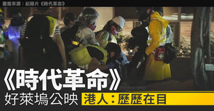 《時代革命》好萊塢公映 港人：歷歷在目