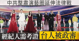 中共整肅演藝圈延伸法律戰 經紀人需考證.台人被政審