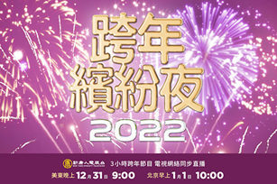 新唐人電視台特別企劃「2022跨年繽紛夜」直播節目。（新唐人）