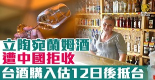 兩萬瓶立陶宛生產的深色蘭姆酒去年底遭中國拒收，台酒霸氣全數購入，台酒表示，正趕工製作中文標貼、紙盒、提袋，會慎重地將酒品出售。圖為立陶宛一家出售酒精飲料的商店。（圖／GettyImages）