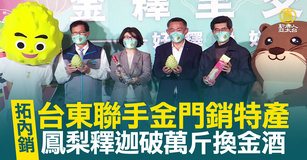 拓內銷！台東聯手金門銷特產 鳳梨釋迦破萬斤換金酒