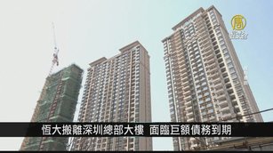 恆大搬離深圳總部大樓 面臨巨額債務到期｜中國一分鐘