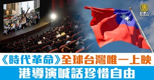 《時代革命》全球台灣唯一上映 港導演喊話珍惜自由