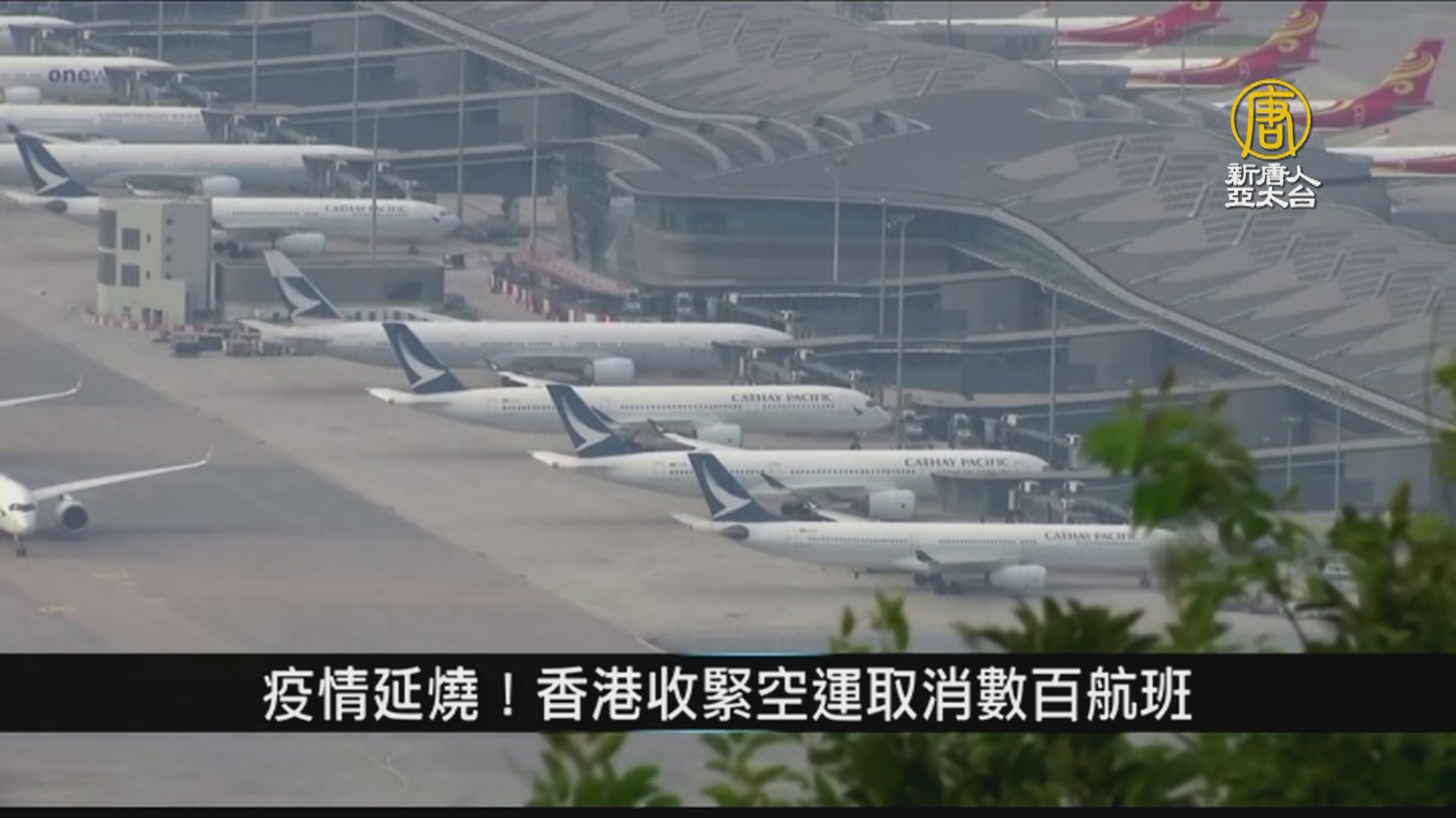 疫情延燒！香港收緊空運取消數百航班｜中國一分鐘- 新唐人亞太電視台