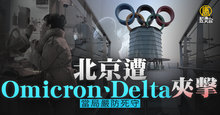 北京遭Omicron、Delta夾擊 當局嚴防死守