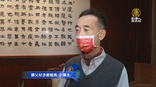 國父紀念館長王蘭生。(新唐人拍攝)