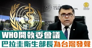 WHO開執委會議 巴拉圭衛生部長為台灣發聲