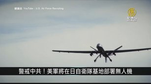 警戒中共！美軍將在日自衛隊基地部署無人機｜寰宇掃描