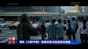 電影《沉默呼聲》 揭暴政無法阻擋真相傳播