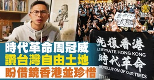時代革命周冠威讚台灣自由土地 盼借鏡香港並珍惜（圖／新聞合成圖）