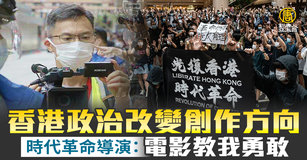 香港政治改變創作方向 時代革命導演：電影教我勇敢