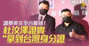 讚蔡英文全台最辣！杜汶澤證實拿到台灣身分證