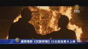 獲獎電影《沉默呼聲》25日起加拿大上映