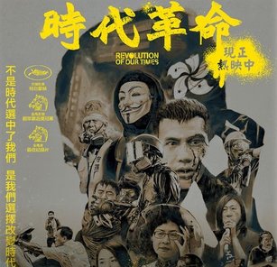 時代力量28日舉辦紀錄片「時代革命」（圖）包場，主席陳椒華說，希望讓更多人了解中共違反人權惡行。也呼籲民眾覺醒，別讓昨日香港，成為明日台灣。（圖／翻攝自時代革命臉書）