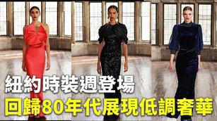 紐約時裝週登場 回歸80年代展現低調奢華