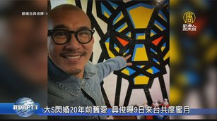 大S閃婚20年前舊愛 具俊曄9日來台共度蜜月