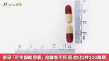 食藥署表示，僅「可使保朗膠囊」有Flopropione成分，然因市面藥量充足，對患者無影響。（圖／食藥署提供）