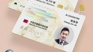 立委質詢時，關注數位身分證推動進度。內政部長徐國勇14日說，立法院決議不做晶片身分證，並刪除相關預算，沒給內政部經費，只剩封存經費，怎麼推動要再研議。示意圖。（圖／新唐人資料影像）