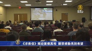 《求救信》揭迫害傳真相  觀眾感動見到希望