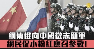 網傳俄向中國徵志願軍 網民促小粉紅應召參戰！｜中國一分鐘