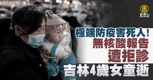 極端防疫害死人！無核酸報告遭拒診 吉林4歲女童逝｜中國一分鐘