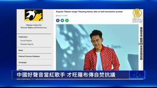 中國好聲音當紅歌手 才旺羅布傳自焚抗議