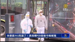 快要跟大S見面了！具俊曄PCR採檢今晚解隔