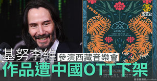 參演西藏音樂會 基努李維作品遭中國OTT下架